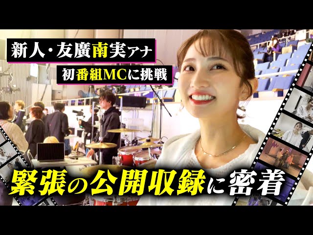 友廣南実アナ【初MC】初めての公開番組収録に密着！特訓した前説の成果は…！？【東海ティーンズバトル】