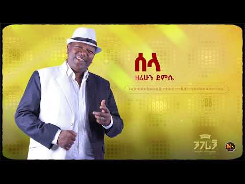 Zerihun Demissie -SELA-I ሰላ (Remastered Official Lyrics Video)