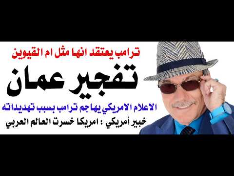 Dr. Osama Fawzi #5183 - This is Amman, not Umm Al Quwain, Trump