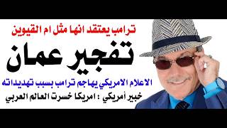 د.أسامة فوزي # 5183 - هذه عمان وليست ام القوين يا ترامب