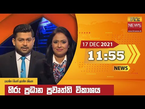 Hiru News 11:55 AM | 2021-12-17