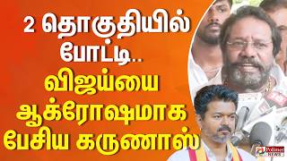 Download lagu Karunas Slams Vijay || Contest in 2 constituencies.. Karunas spoke aggressively against Vijay mp3 Download lagu Karunas Slams Vijay || Contest in 2 constituencies.. Karunas spoke aggressively against Vijay mp3