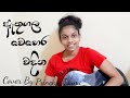 Athugala Wehera Wadina Ranthaliya Wawa Laga ඇතුගල වෙහෙර වදින Chamara Wee