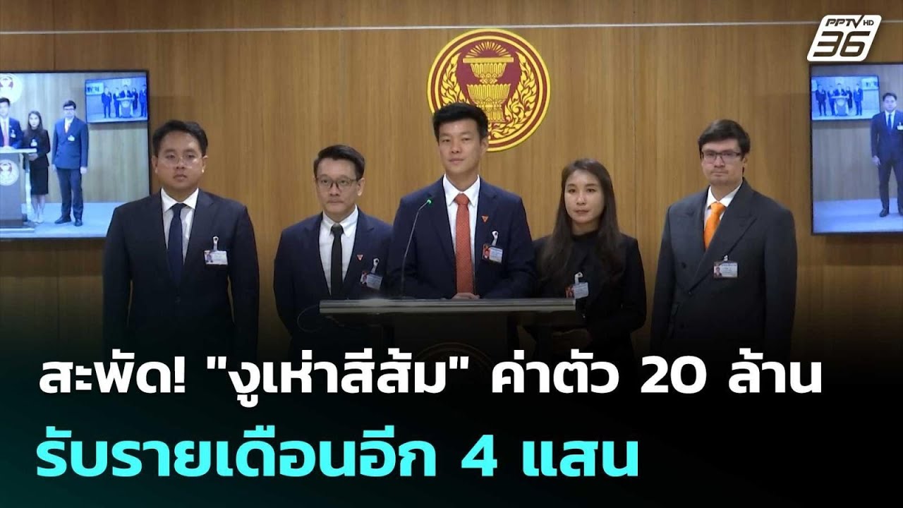 สะพัด! "งูเห่าสีส้ม" ค่าตัว 20 ล้าน รับรายเดือนอีก 4 แส?