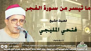تلاوة الشيخ فتحى المليجى ما تيسر من ( الفجر) 22-7-1989