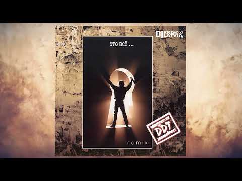 ДДТ — Это всё   Dj Kriss Latvia   remix 2024