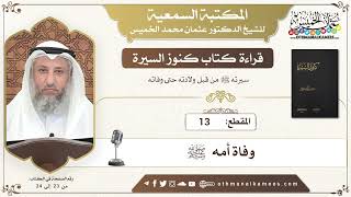 13 - قراءة كتاب كنوز السيرة - وفاة أمه ﷺ - عثمان الخميس