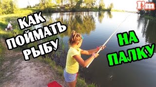 Самодельная удочка летняя