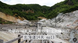 [77] 北海道D13｜登別地獄谷｜昭和新山/熊牧場｜金比羅火口｜THE TOYA 餐廳有超好吃的蟹肉堡