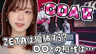【COAⅥ】大会ヲタクによる注目選手紹介！果たしてZETAは優勝するのか…！【Dグループ編】