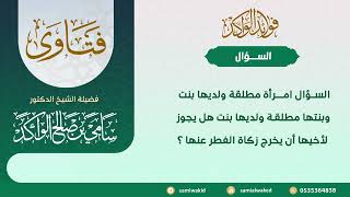 صورة إخراج الأخ الزكاة عن أخته || فتاوى عامة || د . سامي بن صالح الواكد