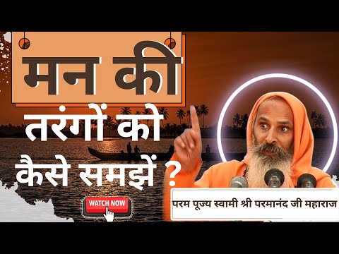 मन की तरंगों को कैसे समझें ? ।।Yug-Purush।। How to understand the waves of the mind ?