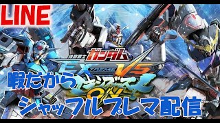 ［EXVSMBON］面白い機体発掘配信