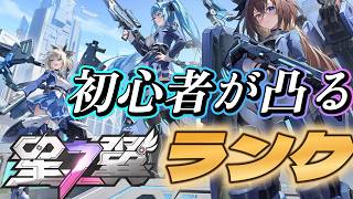 初めて7日目/初心者がランクに逝くぜ【#星の翼】完全初見