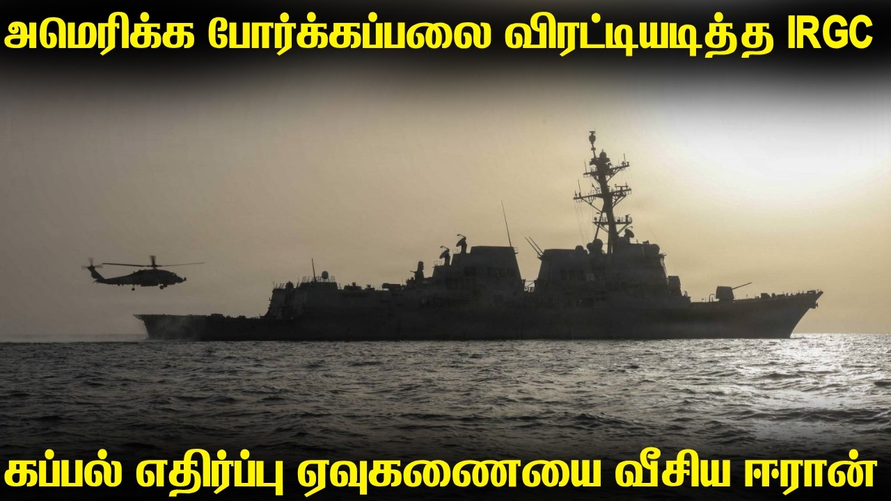 அமெரிக்க போர்க்கப்பலை தாக்குவதற்கு ஏவுகணைகளை வீசி?