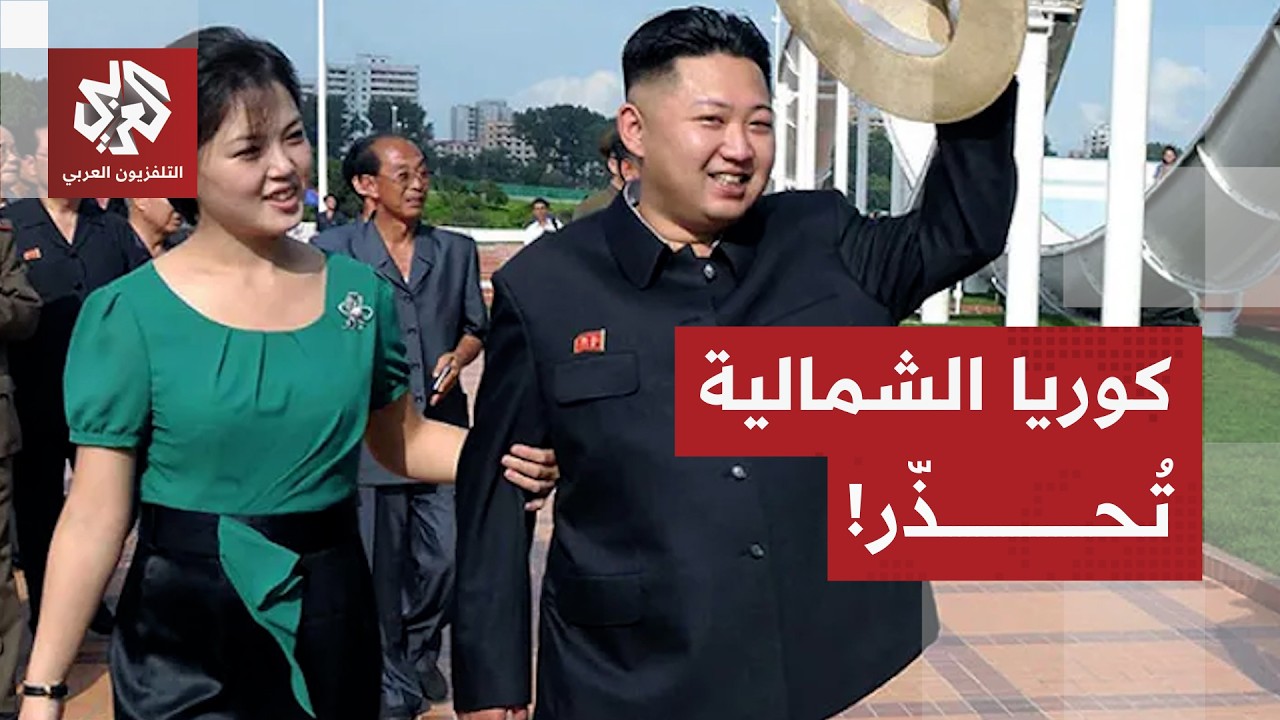 شقيقة زعيم كوريا الشمالية تحذر الجارة الجنوبية.. ماذا في التفاصيل؟