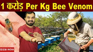 1 करोड़ प्रति किलो | How to Collect Bee Venom | Bee Venom Price | Venom Business | Beekeeping farm