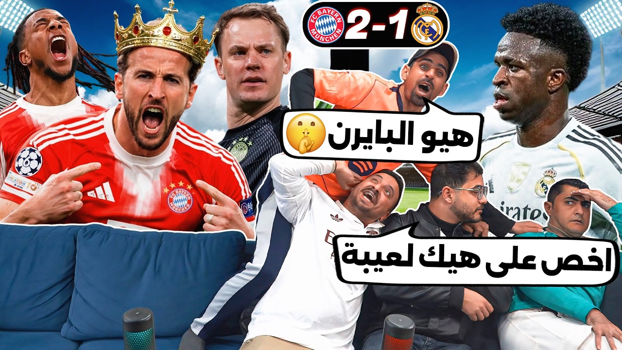 الرياكشن التاريخي لفوز البـ ـايرن على المـ ـيرينغي في البرنـ ـابـ ـيو 2-1 😮 ا?