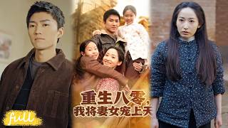 💥Eng Sub【重生八零，我將妻女寵上天】帶著前世痛悔重生八零，護妻女、鬥惡親，靠本事發家致富！#短劇完整版#短劇推薦#短劇全集#drama#小言推文#男頻#逆襲#徐忠慧#王子行