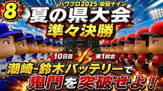 【津軽弁実況】#8 潮崎、二度目の夏…  パワプロ2024-2025栄冠ナイン【PS4】