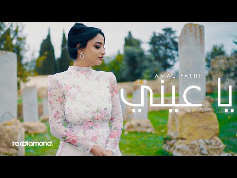 Amal Fathi - Ya 3ini (Music Video)