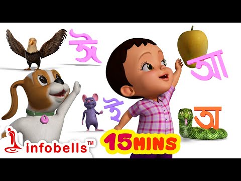 Oi ojogor asche tere | oi ajgar | অ'য় অজগর আসছে তেড়ে | Bengali Rhymes for Children | Infobells