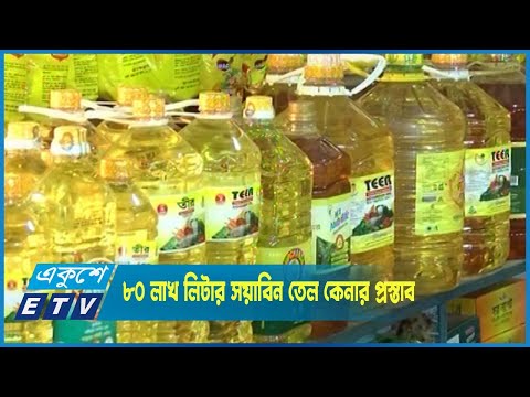 ৮০ লাখ লিটার সয়াবিন তেল কেনার প্রস্তাব অনুমোদন