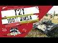 T21 - 100% ИМБА | TheNotShy | Гайд | Мастер | World Of Tanks T21 - 100% ИМБА | TheNotShy | Гайд | Мастер | World Of Tanks