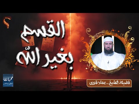 القسم بغير الله || محرمات إستهان بها الناس || الشيخ عماد قدري