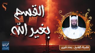 القسم بغير الله || محرمات إستهان بها الناس || الشيخ عماد قدري