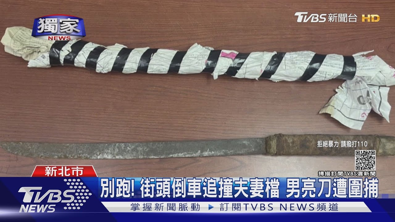 闖紅燈撞人還「倒車」報復！街頭亮刀襲夫妻檔　男遭圍捕