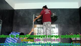 #ล้างแอร์พุทธบูชา ราคาถูก สายด่วน 086   977 1629 #ล้างแอร์บ้านพุทธบูชา ราคาถูก