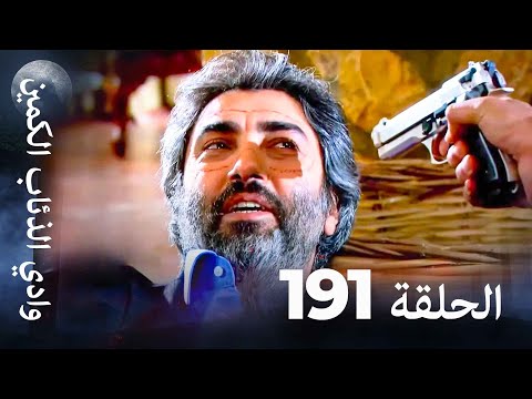وادي الذئاب الكمين - الحلق 191 بجودة عالية الدقة