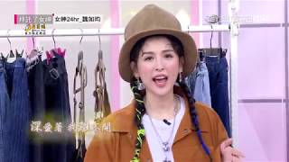 音樂精靈魏如昀穿搭教室　最潮流的牛仔單品來襲！