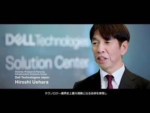 事例ビデオ：Dell Technologies Japan 様