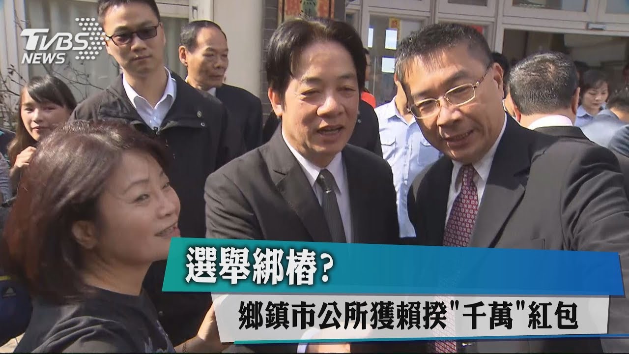 選舉綁樁？　鄉鎮市公所獲賴揆「千萬」紅包