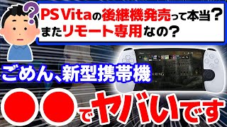 【衝撃】PS5対応の新型携帯ゲーム機がヤバすぎる5つの理由【PS5/PS Vita/PSP】