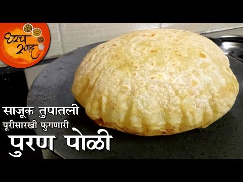 Puran Poli Recipe | साजूक तुपातली पुरीसारखी गोल गरगरीत फुगणारी पुरण पोळी अगदी सोप्या पद्धतीने बनवा