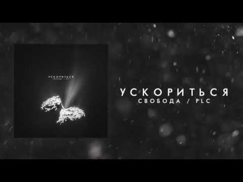 Максим Свобода / PLC - Ускориться (Official Audio)