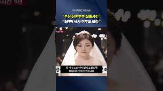 Download lagu '부산 신혼부부 실종사건' 9년.. '생사 여부라도' mp3