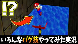 【衝撃】マリオ64のいろんなバグやったらカオスな状況になったwww【実況】【スーパーマリオ64】【ウォーターランド編】【挑戦シリーズ】