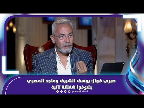 صبري فواز يفتح النار على يوسف الشريف وماجد المصري