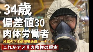 アメリカで 34歳の高卒おじさんが肉体労働した末路が残酷すぎる… || 日本の他人に迷惑をかけない精神がアメリカで仇となっているかもしれない.. || 文化の違いに苦しむおじさん