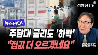 [뉴스픽] 주담대 금리도 '하락'...집값 더 오르겠네요