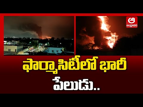 ఫార్మా సిటీ లో భారి పేలుడు :  Blast Fire Accident at Vizag Pharma City | Andhravani