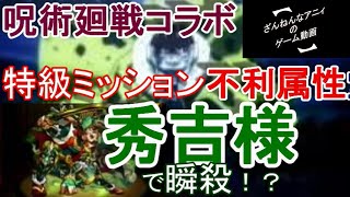 特級ミッションが辛すぎる！ モンスト 呪術廻戦コラボ 【ざんねんなアニィ】