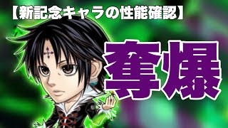 【ジャンプチ】相手の能力奪いまくり！気を抜いたら即爆破！旅団の団長がフォームチェンジで再参戦！【性能確認】