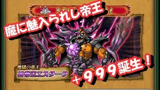 【実況】 モンパレ 最後の切り札がついにその姿を現す！ 覚醒した凶帝王エスターク+999ここに誕生！