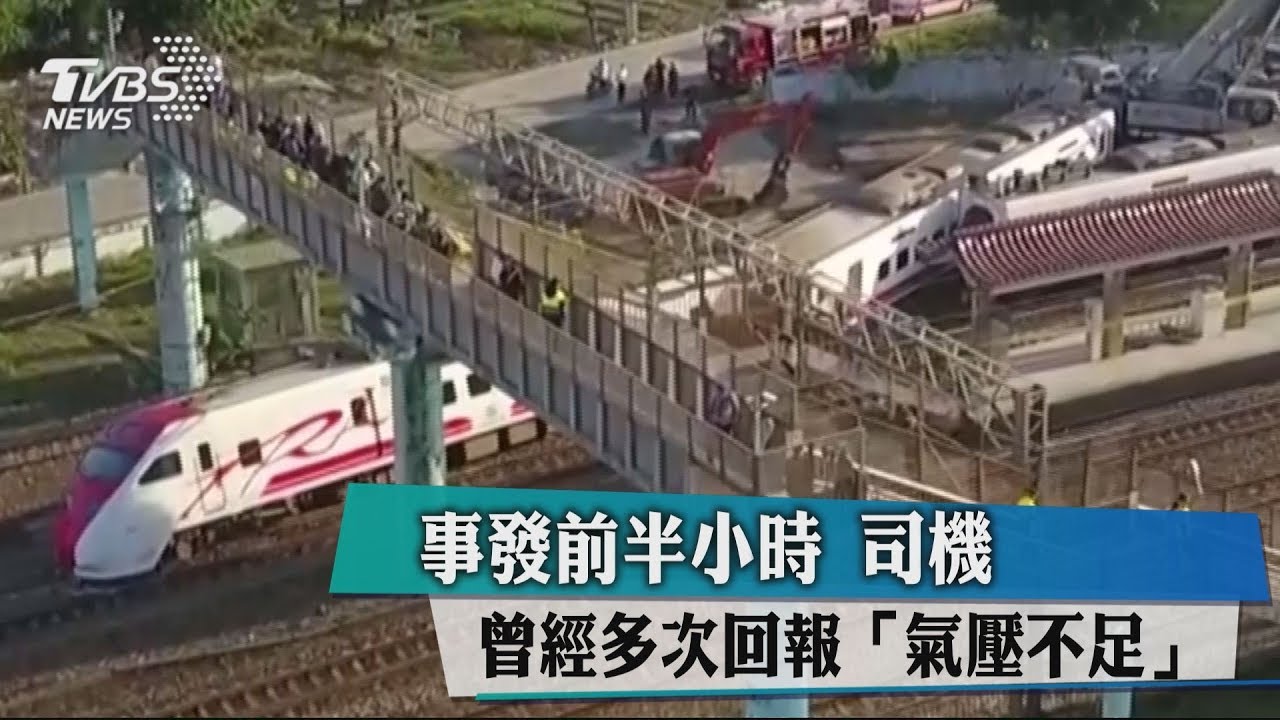 普悠瑪出事發前半小時 司機多次回報「氣壓不足」