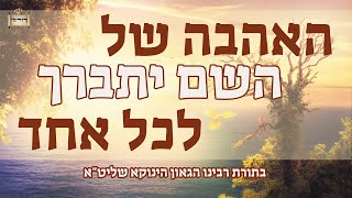נקודה מתורת הגאון הינוקא - האהבה של השם יתברך לכל יהודי | הגאון הרב יחזקאל צמח שליט"א